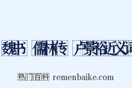 魏书·儒林传·卢景裕近义词是什么意思的图片